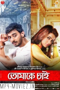 Tomake Chai (2017) Bengali Movie
