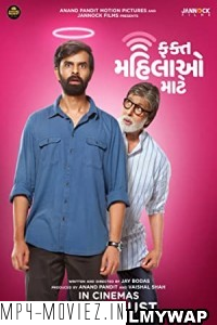 Fakt Mahilao Maate (2022) Gujrati Movie